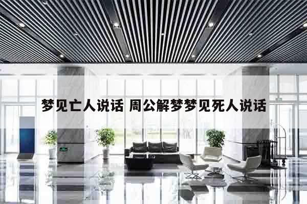 梦见亡人说话 周公解梦梦见死人说话