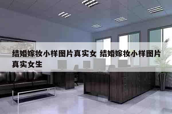结婚嫁妆小样图片真实女 结婚嫁妆小样图片真实女生