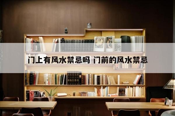 门上有风水禁忌吗 门前的风水禁忌