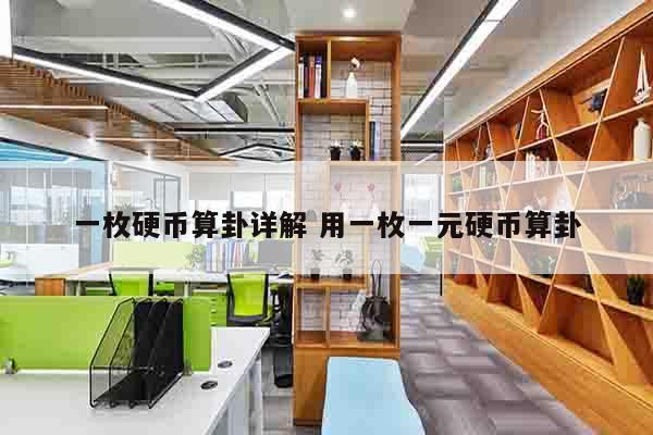一枚硬币算卦详解 用一枚一元硬币算卦