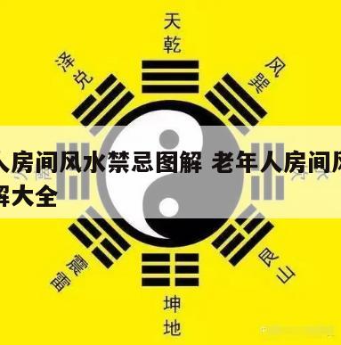 老年人房间风水禁忌图解 老年人房间风水禁忌图解大全