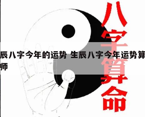 生辰八字今年的运势 生辰八字今年运势算命大师