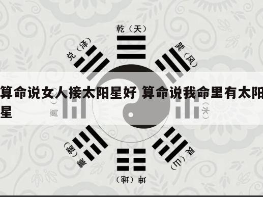 算命说女人接太阳星好 算命说我命里有太阳星