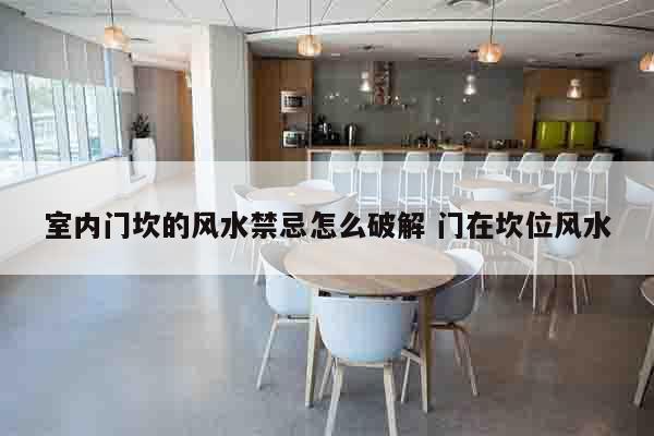 室内门坎的风水禁忌怎么破解 门在坎位风水