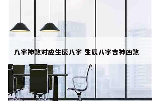 八字神煞对应生辰八字 生辰八字吉神凶煞