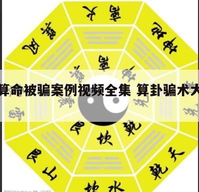 女人算命被骗案例视频全集 算卦骗术大揭露视频