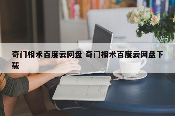奇门相术百度云网盘 奇门相术百度云网盘下载