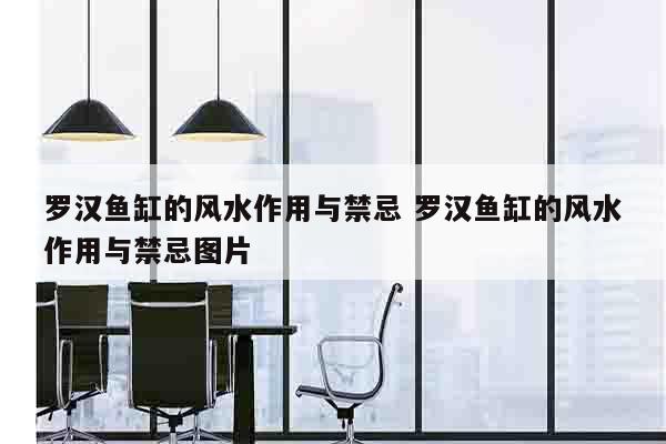 罗汉鱼缸的风水作用与禁忌 罗汉鱼缸的风水作用与禁忌图片