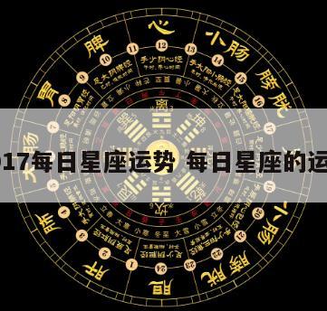2017每日星座运势 每日星座的运势