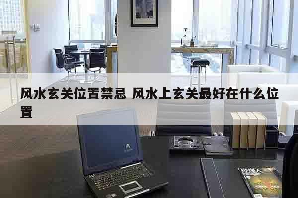 风水玄关位置禁忌 风水上玄关最好在什么位置