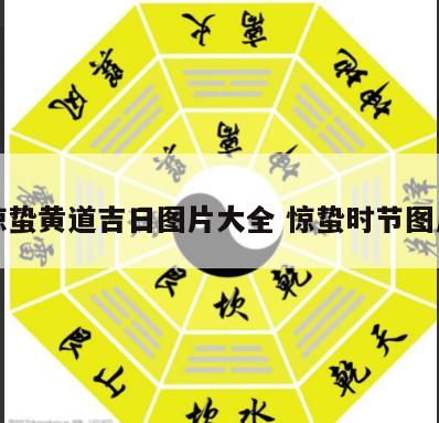 惊蛰黄道吉日图片大全 惊蛰时节图片