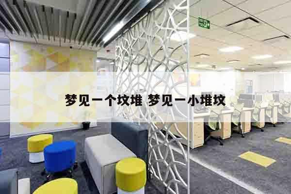 梦见一个坟堆 梦见一小堆坟