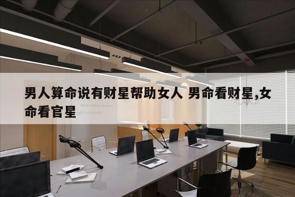 男人算命说有财星帮助女人 男命看财星,女命看官星