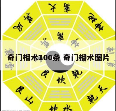 奇门相术100条 奇门相术图片