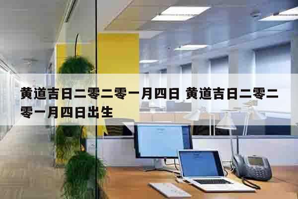 黄道吉日二零二零一月四日 黄道吉日二零二零一月四日出生