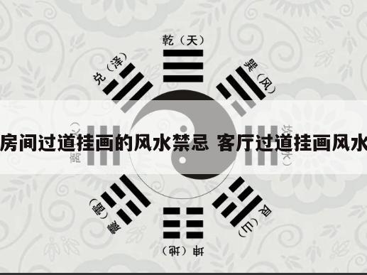 房间过道挂画的风水禁忌 客厅过道挂画风水
