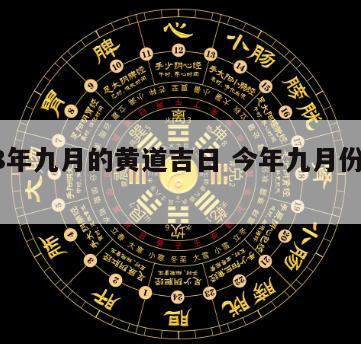 2018年九月的黄道吉日 今年九月份黄道吉日