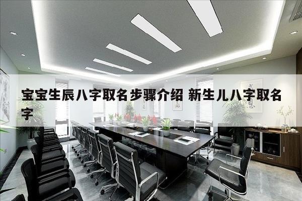 宝宝生辰八字取名步骤介绍 新生儿八字取名字