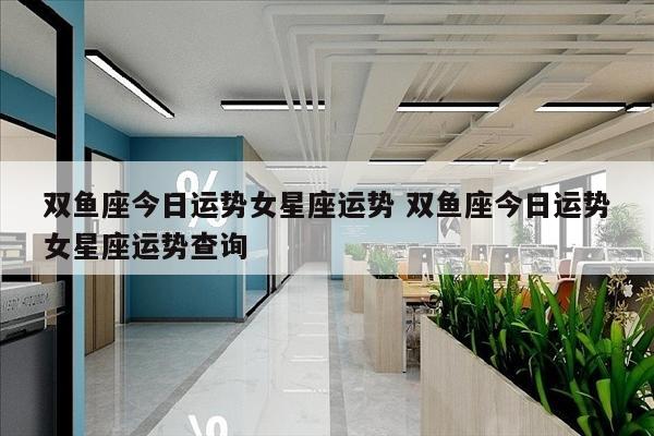 双鱼座今日运势女星座运势 双鱼座今日运势女星座运势查询