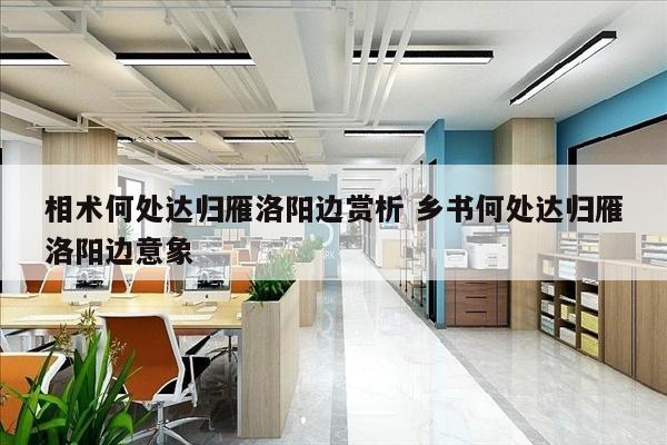 相术何处达归雁洛阳边赏析 乡书何处达归雁洛阳边意象
