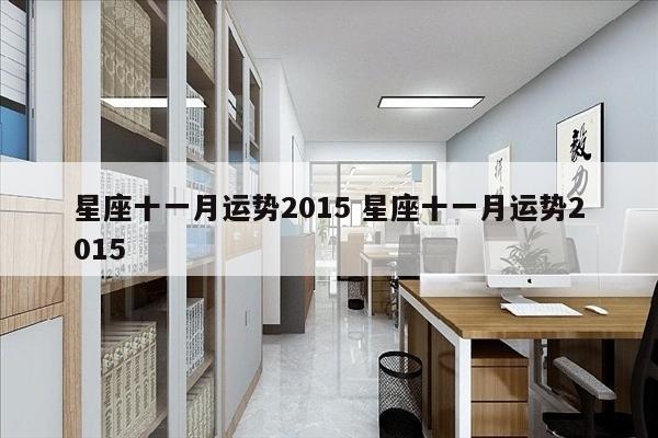 星座十一月运势2015 星座十一月运势2015