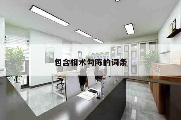 包含相术勾陈的词条