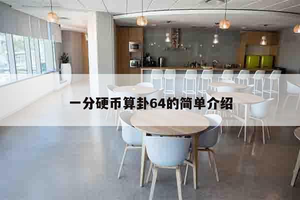 一分硬币算卦64的简单介绍
