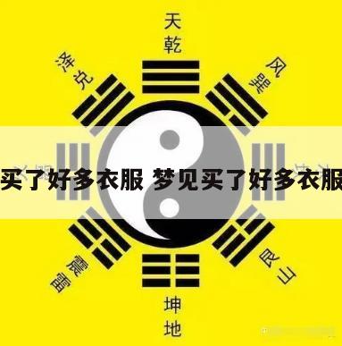 梦见买了好多衣服 梦见买了好多衣服送人