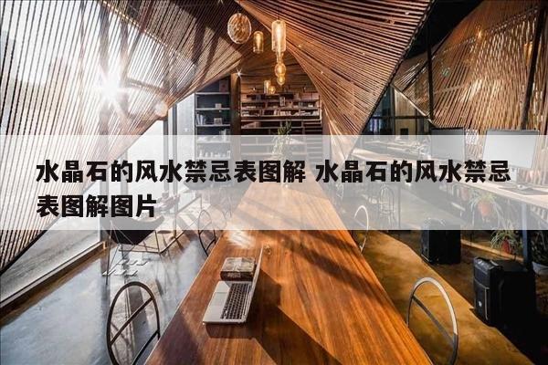 水晶石的风水禁忌表图解 水晶石的风水禁忌表图解图片
