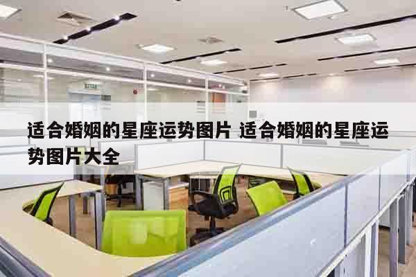 适合婚姻的星座运势图片 适合婚姻的星座运势图片大全