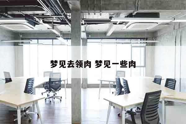 梦见去领肉 梦见一些肉