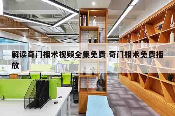 解读奇门相术视频全集免费 奇门相术免费播放
