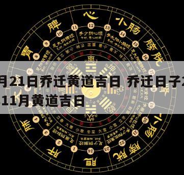 11月21日乔迁黄道吉日 乔迁日子2020年11月黄道吉日