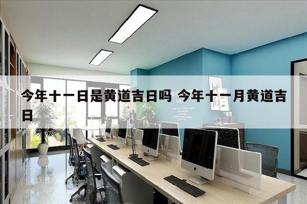今年十一日是黄道吉日吗 今年十一月黄道吉日