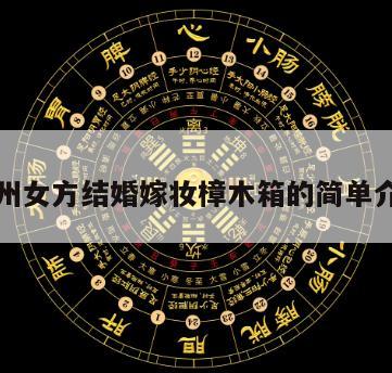 郑州女方结婚嫁妆樟木箱的简单介绍
