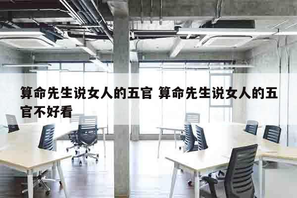 算命先生说女人的五官 算命先生说女人的五官不好看