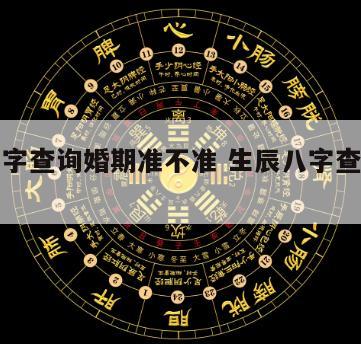 生辰八字查询婚期准不准 生辰八字查询婚期准不准
