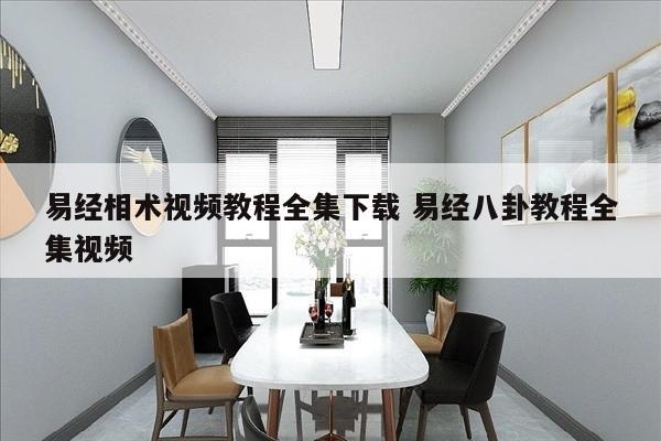 易经相术视频教程全集下载 易经八卦教程全集视频