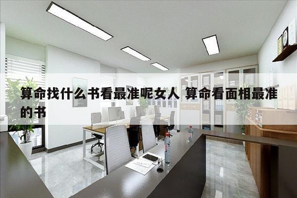 算命找什么书看最准呢女人 算命看面相最准的书
