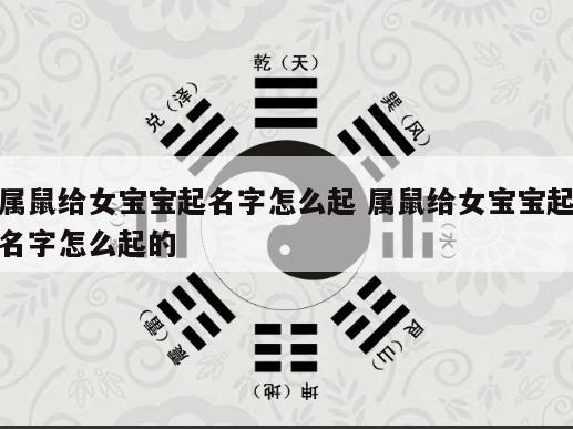 属鼠给女宝宝起名字怎么起 属鼠给女宝宝起名字怎么起的