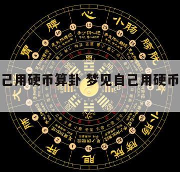 梦见自己用硬币算卦 梦见自己用硬币算卦什么意思