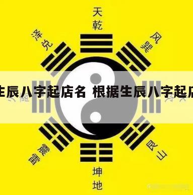 根据生辰八字起店名 根据生辰八字起店名怎么起