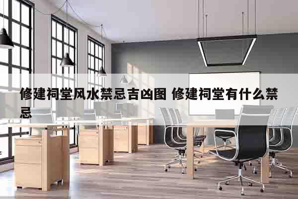 修建祠堂风水禁忌吉凶图 修建祠堂有什么禁忌