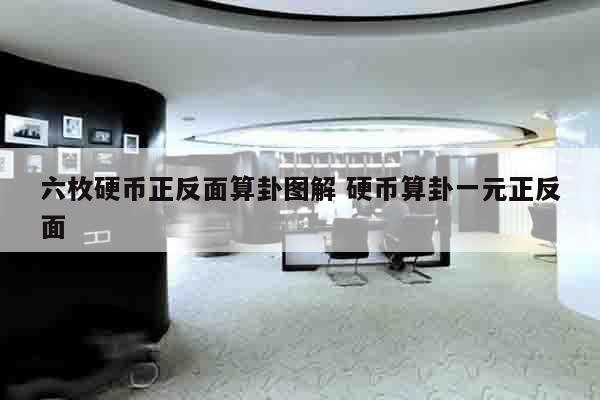 六枚硬币正反面算卦图解 硬币算卦一元正反面