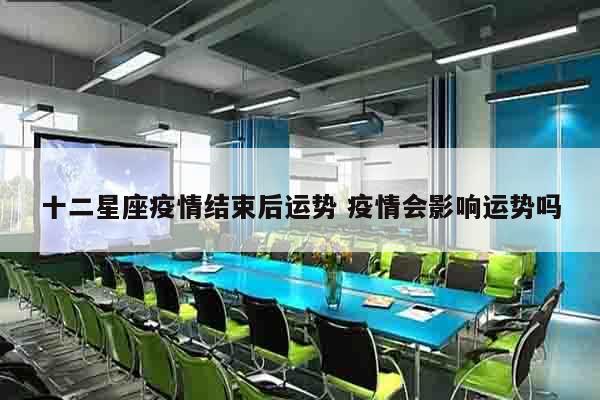 十二星座疫情结束后运势 疫情会影响运势吗