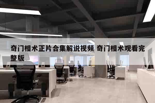 奇门相术正片合集解说视频 奇门相术观看完整版