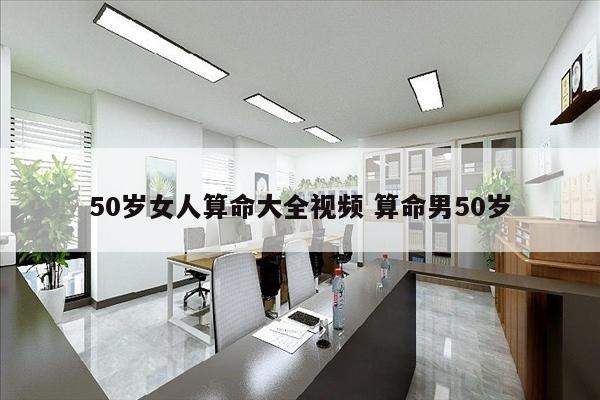 50岁女人算命大全视频 算命男50岁