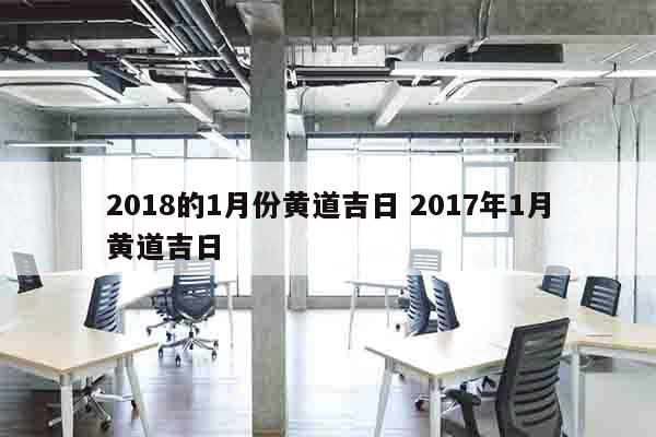 2018的1月份黄道吉日 2017年1月黄道吉日