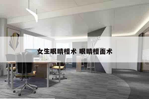 女生眼睛相术 眼睛相面术