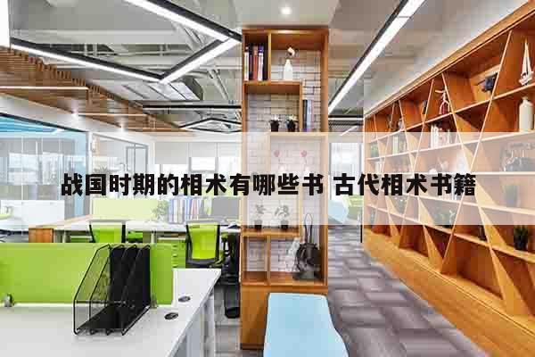 战国时期的相术有哪些书 古代相术书籍